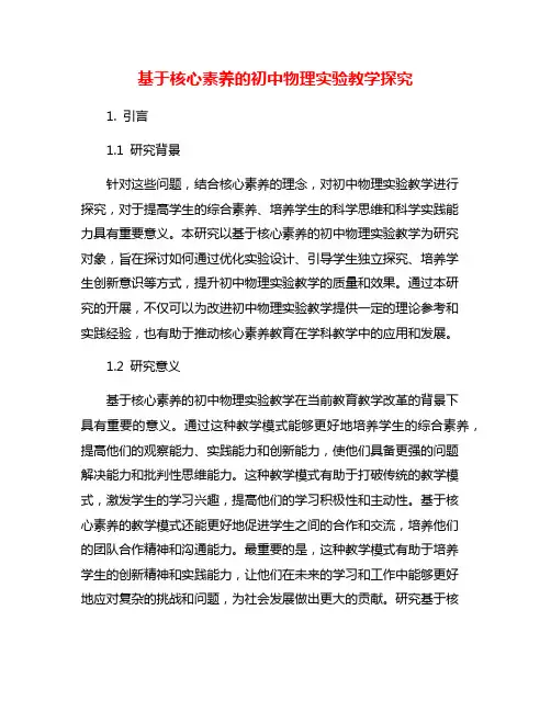 基于核心素养的初中物理实验教学探究