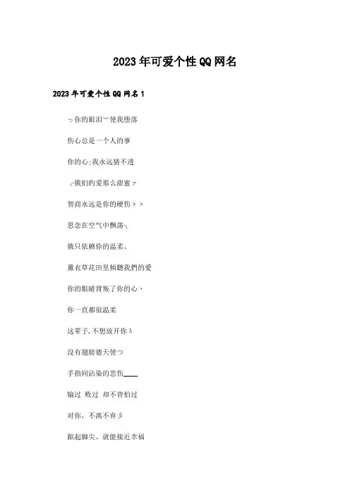 2023年个性_可爱个性QQ网名