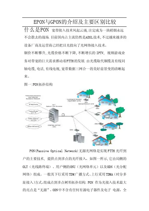 EPON与GPON的介绍及主要区别比较[论文设计]