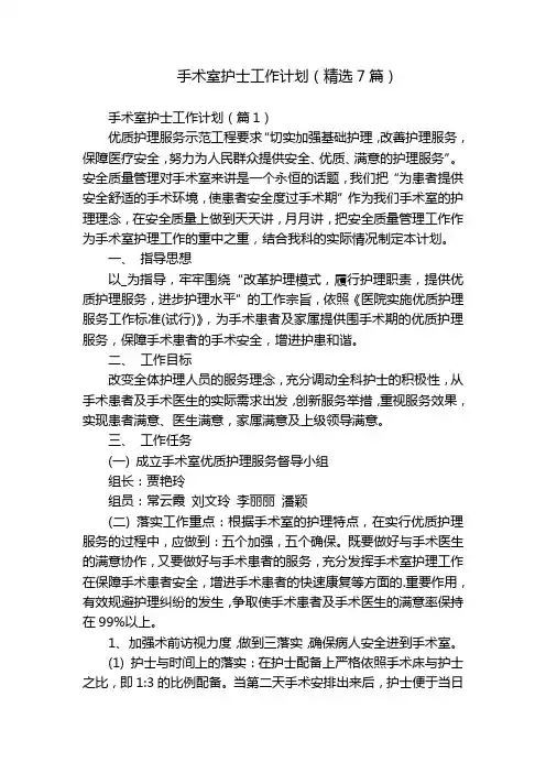 手术室护士工作计划(精选7篇)