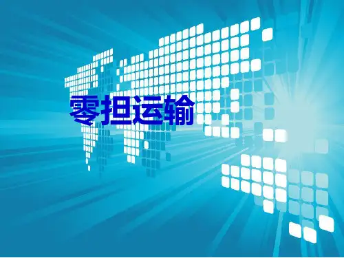 零担运输
