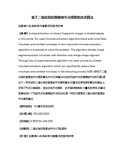 基于二值化指纹图像细节点提取的改进算法