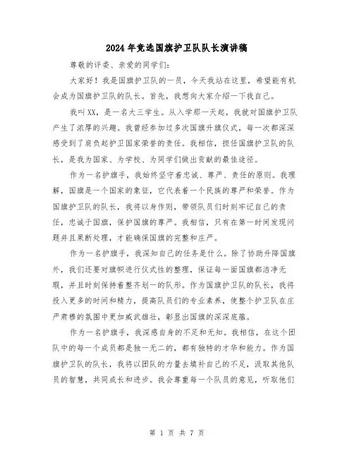 2024年竞选国旗护卫队队长演讲稿(三篇)
