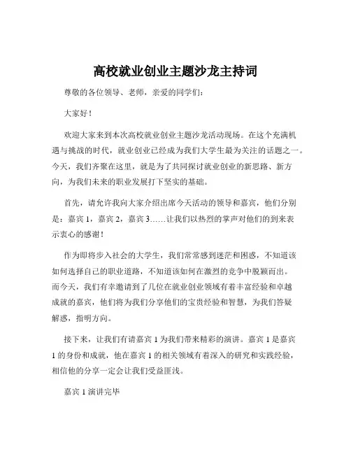 高校就业创业主题沙龙主持词