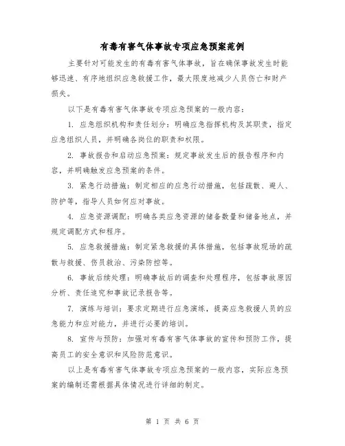 有毒有害气体事故专项应急预案范例(三篇)