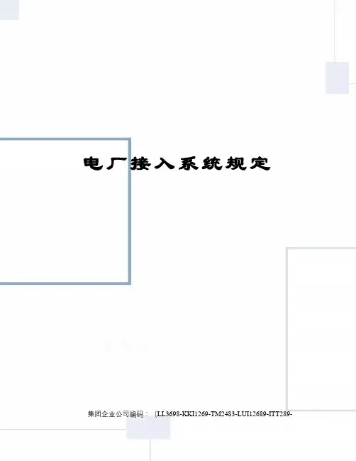 电厂接入系统规定