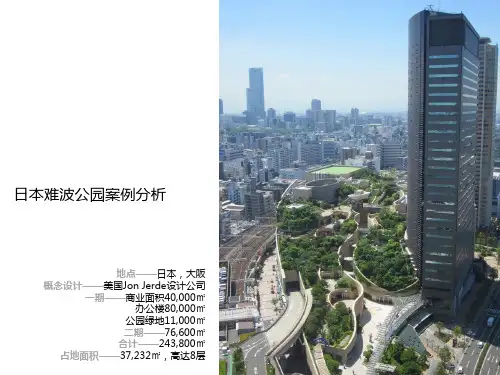 (完整版)日本难波公园案例分析