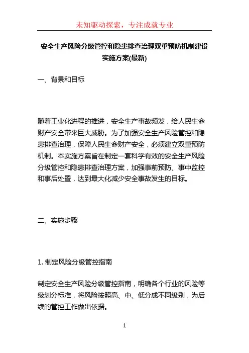 安全生产风险分级管控和隐患排查治理双重预防机制建设实施方案(最新) (2)