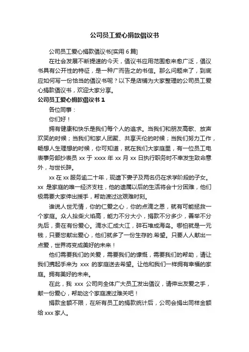 公司员工爱心捐款倡议书