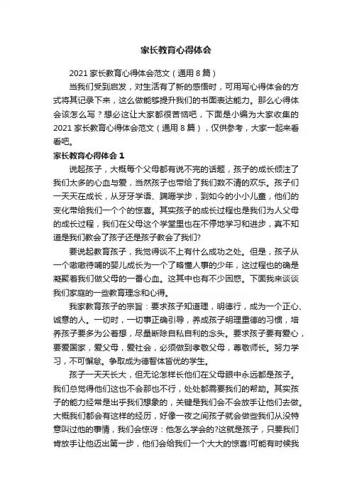 2021家长教育心得体会范文（通用8篇）