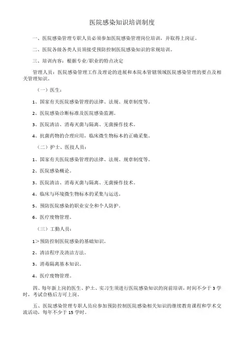 医院感染知识培训制度