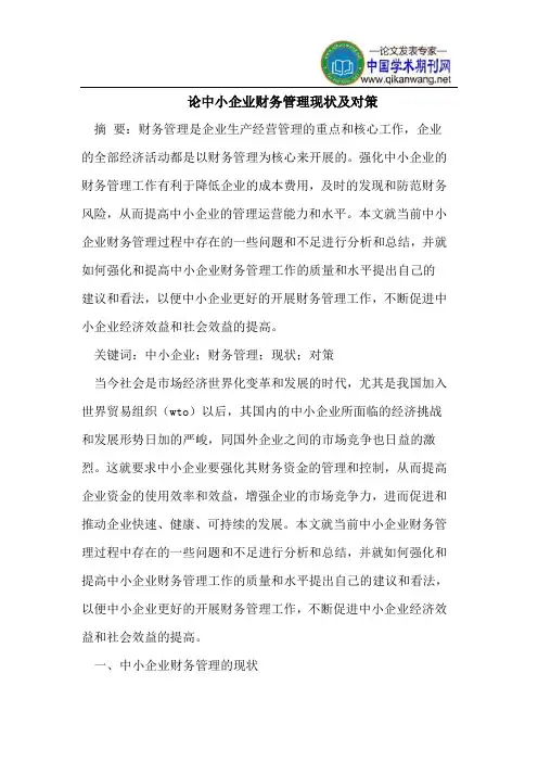论中小企业财务管理现状及对策