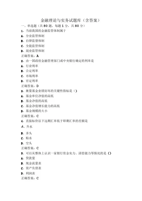 金融理论与实务试题库(含答案)