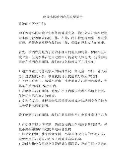 物业小区喷洒农药温馨提示