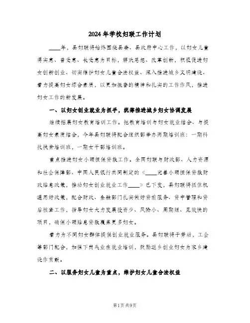 2024年学校妇联工作计划(4篇)