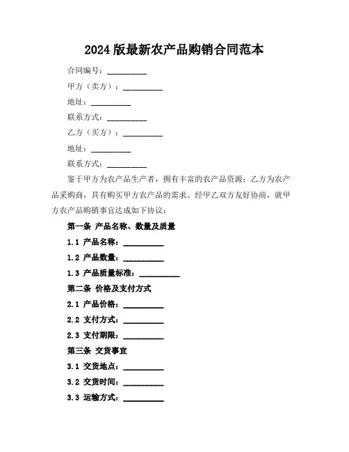 2024版最新农产品购销合同范本