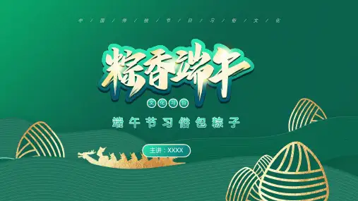 中国传统文化节日习俗端午包粽子PPT模板