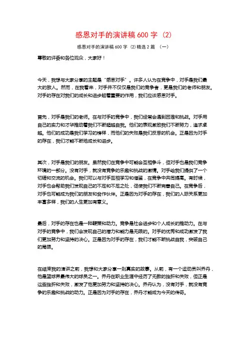 感恩对手的演讲稿600字2篇