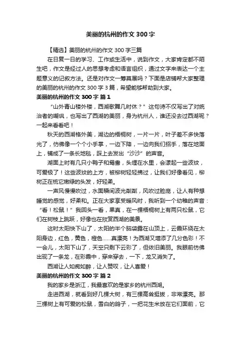 美丽的杭州的作文300字