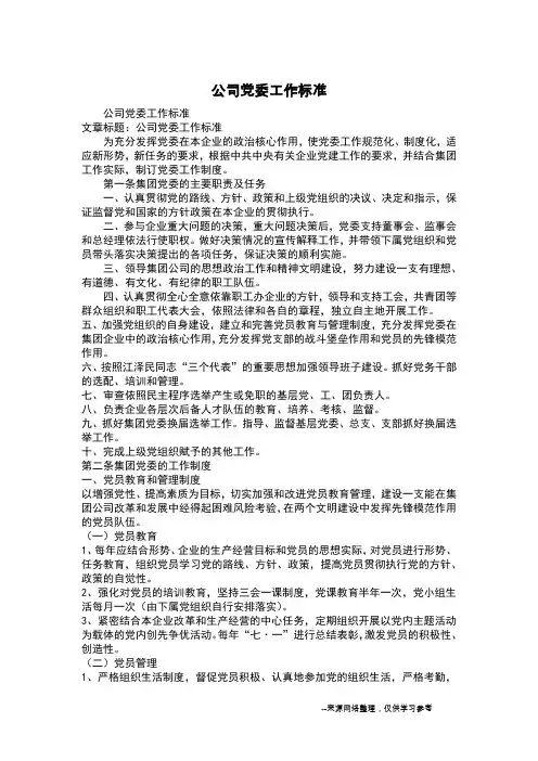 公司党委工作标准