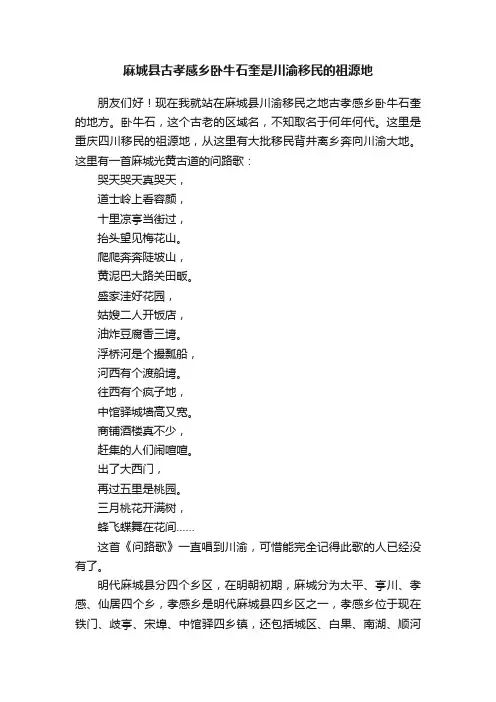 麻城县古孝感乡卧牛石奎是川渝移民的祖源地