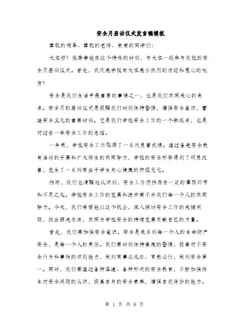 安全月启动仪式发言稿模板（三篇）