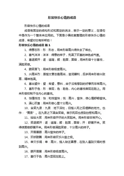 形容快乐心情的成语