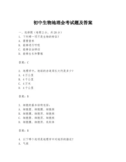 初中生物地理会考试题及答案