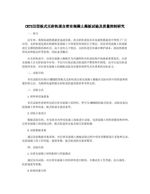CRTSⅢ型板式无砟轨道自密实混凝土揭板试验及质量控制研究
