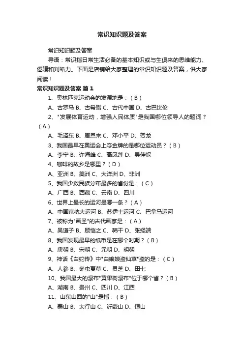 常识知识题及答案