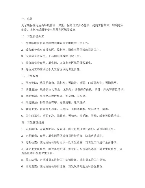 变电所日常卫生管理制度