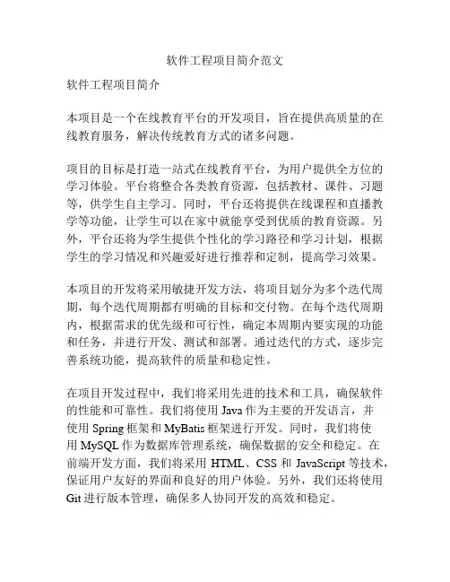 软件工程项目简介范文