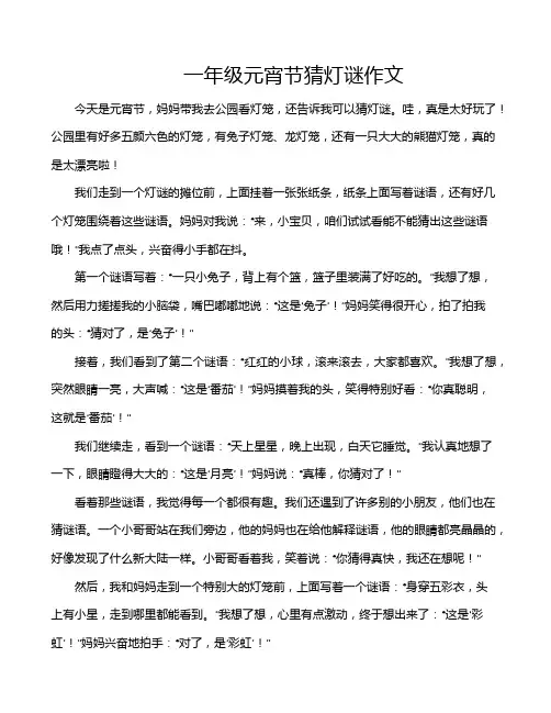 一年级元宵节猜灯谜作文