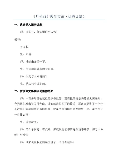 《月光曲》教学实录(优秀3篇)