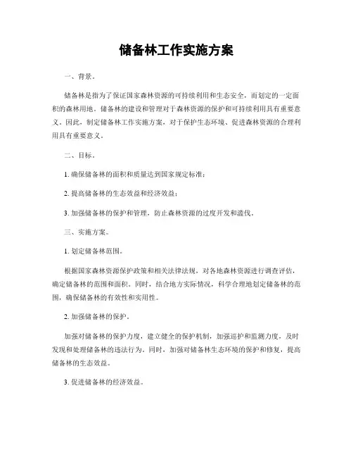储备林工作实施方案