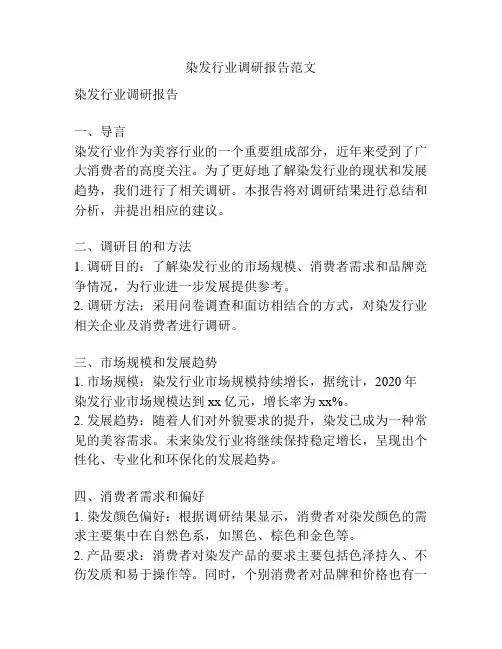 染发行业调研报告范文