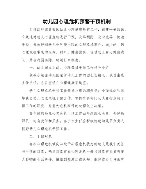 幼儿园心理危机预警干预机制
