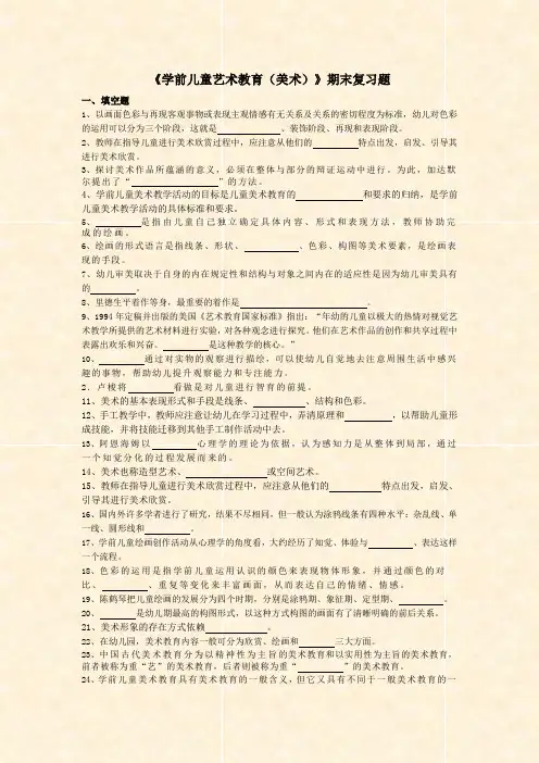 《学前儿童艺术教育(美术)》期末复习题