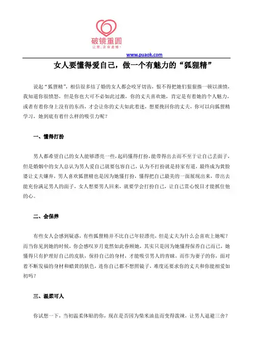 女人要懂得爱自己,做一个有魅力的“狐狸精”