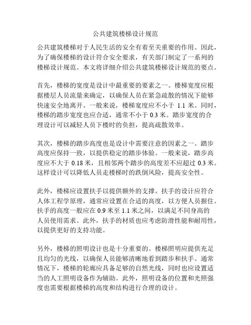 公共建筑楼梯设计规范