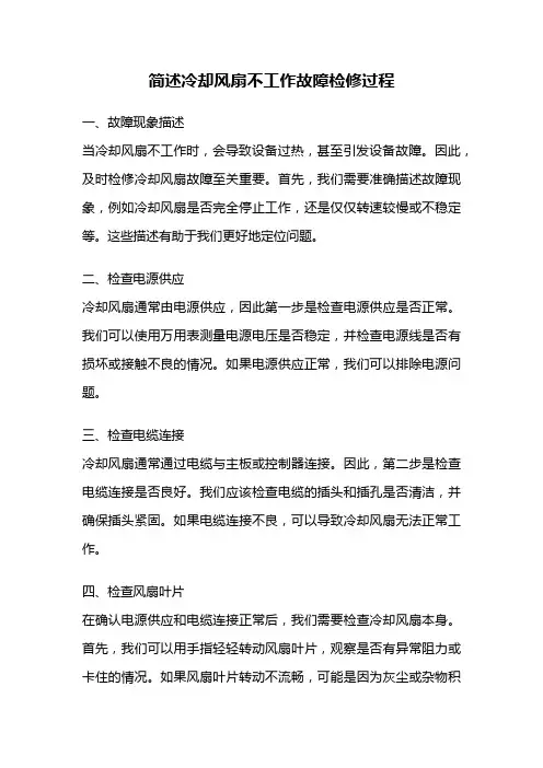 简述冷却风扇不工作故障检修过程