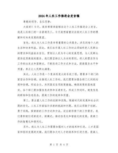 2024年人社工作推进会发言稿(2篇)