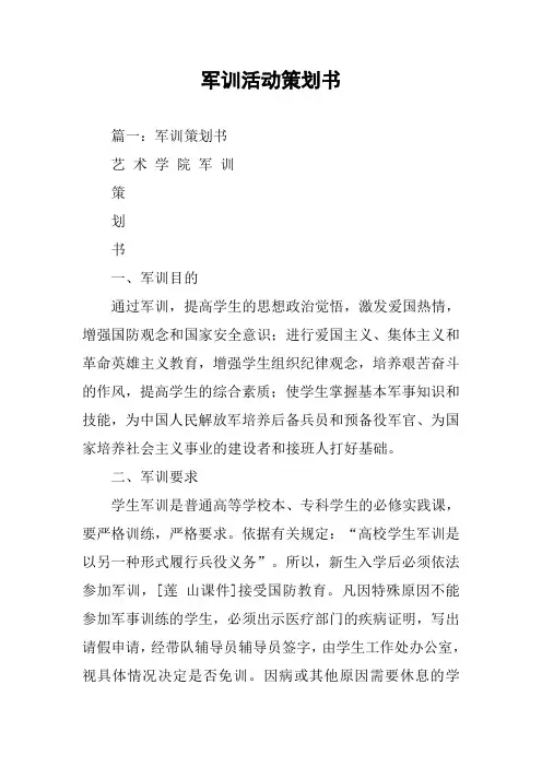 军训活动策划书