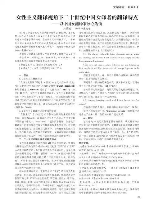女性主义翻译视角下二十世纪中国女译者的翻译特点——以中国女翻译家冰心为例