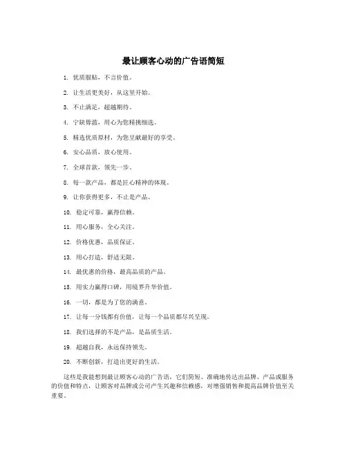 最让顾客心动的广告语简短