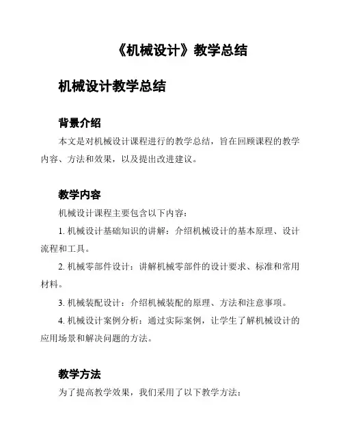 《机械设计》教学总结