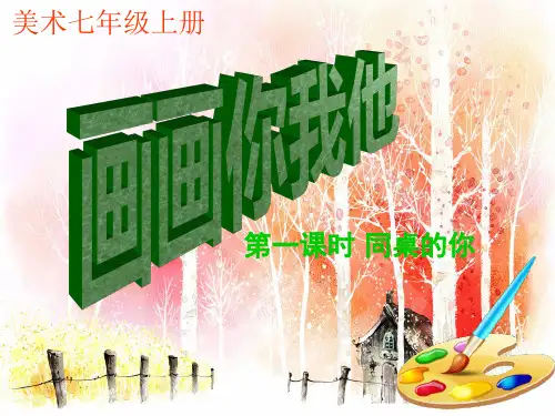 画画你我他美术课件教学文稿