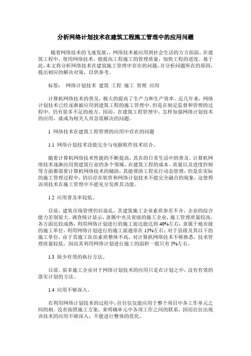 分析网络计划技术在建筑工程施工管理中的应用问题