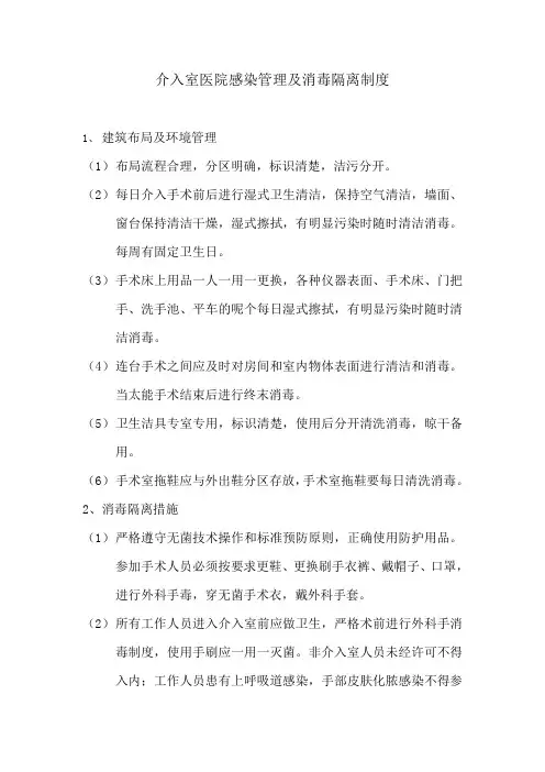介入室医院感染管理及消毒隔离制度