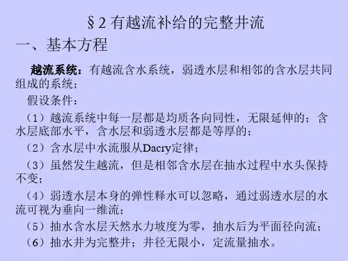 地下水动力学(第四章_地下水向完整井的非稳定运动-2-专)